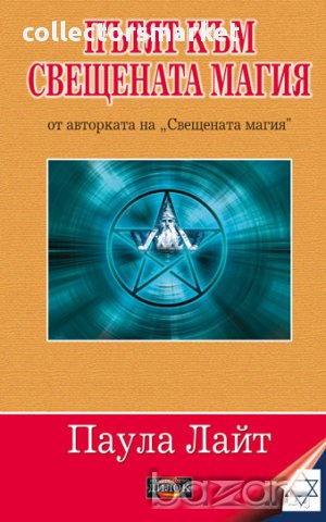 Пътят към свещената магия