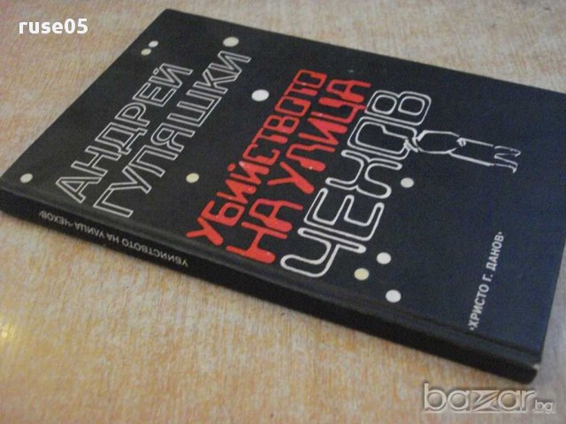 Книга "Убийството на улица *Чехов*-Андрей Гуляшки"-152 стр., снимка 7 - Художествена литература - 15000380