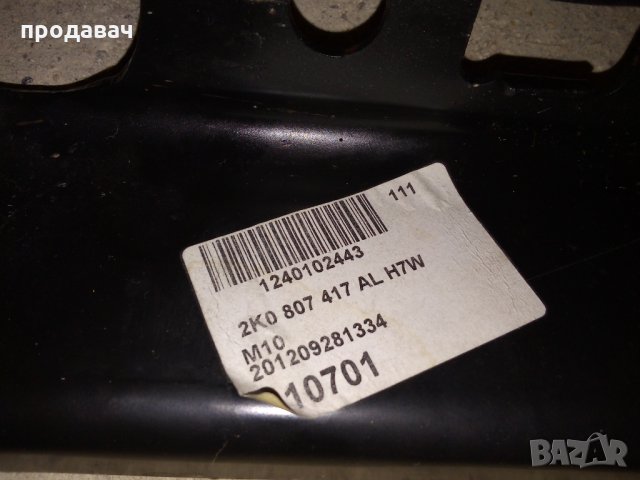 Греда под предна броня кади wv caddy