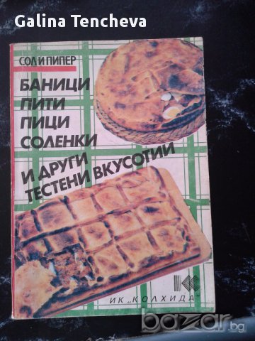 Готварски книги, снимка 3 - Специализирана литература - 16271258