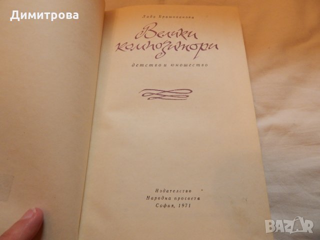 Велики композитори - Лада Брашованова, снимка 2 - Художествена литература - 22912137