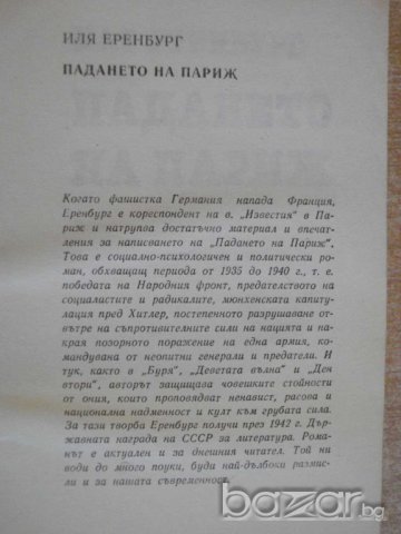Книга "Падането на Париж - Иля Еренбург" - 550 стр., снимка 2 - Художествена литература - 8132542