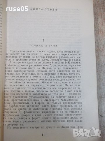 Книга "Парижката света Богородица - Виктор Юго" - 520 стр., снимка 5 - Художествена литература - 25747734