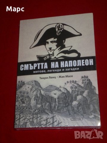Смъртта на Наполеон, снимка 10 - Специализирана литература - 21592436