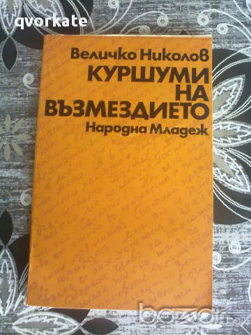 Куршуми на възмездието-Величко Николов, снимка 1 - Художествена литература - 12022452