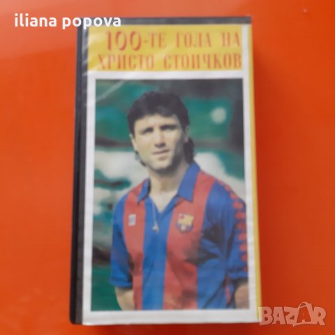 100 гола на Христо Стоичков , снимка 3 - Колекции - 25764331