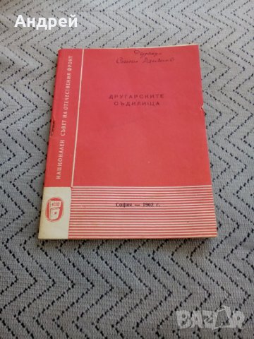 Старо четиво Другарските съдилища 1962