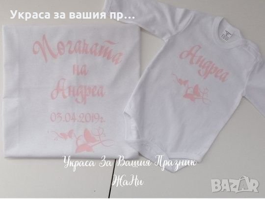 Комплект за погача месал с името на детето и дата на празника или на раждане боди с името 