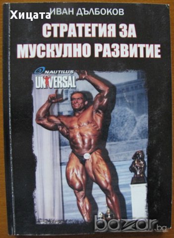 Стратегия за мускулно развитие,Иван Дълбоков,Изд.SNC,2006г.240стр.
