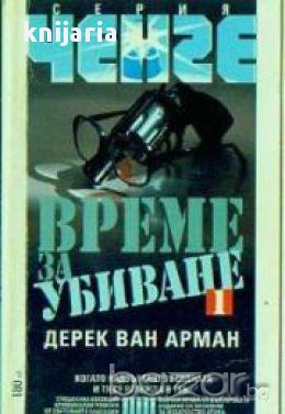 Серия Ченге: Време за убиване книга 2
