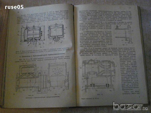 Книга "Парни машини - инж. Ат.Атанасов" - 190 стр., снимка 11 - Специализирана литература - 7894667