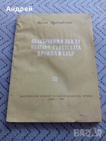 Книга Незабравими дни на Българо-Съветската дружба в СССР, снимка 1 - Други - 23971888