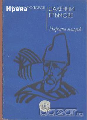 Далечни гръмове. Атанас Тодоров, снимка 1 - Художествена литература - 12474700