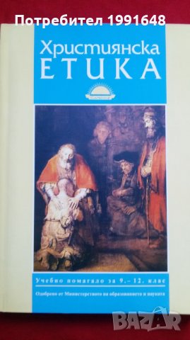 Книги за етика: „Християнска етика“ – учебно помагало за 9 – 12 клас на средните училища, МОН, снимка 1 - Учебници, учебни тетрадки - 23065222