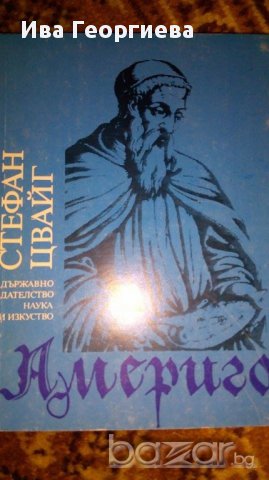 Америго - Повест за една историческа грешка, снимка 1 - Художествена литература - 16778964