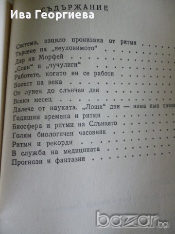 Ритмите на живота  В. Доскин, Н. Лаврентиева, снимка 3 - Художествена литература - 13947700