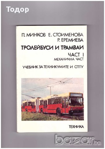 Тролейбуси и трамваи част 1