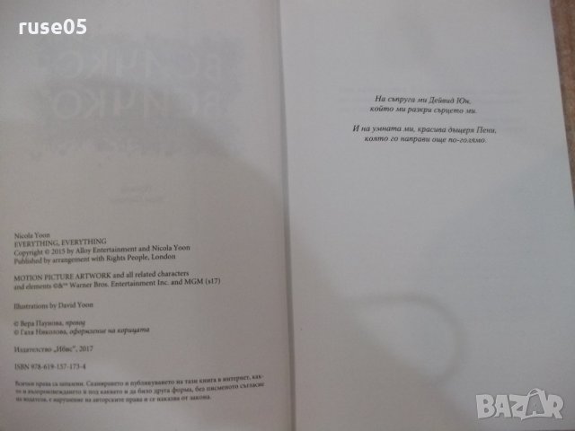 Книга "Всичко , всичко - Никола Юн" - 320 стр., снимка 3 - Художествена литература - 21681411