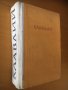 “Аз, Клавдий” от Робърт Грейвз-1934 , снимка 2