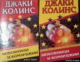 Джаки Колинс - Любовници и комарджии. Книга 1-2, снимка 1 - Художествена литература - 22131724