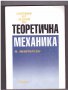 Сборник от задачи по теоретична механика, снимка 1 - Специализирана литература - 9922940