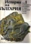 История на България в четиринадесет тома том 1: Първобитно-общинен и робовладелски строй. Траки 