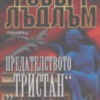 Предателството "Тристан".  Робърт Лъдлъм, снимка 1 - Художествена литература - 18897205