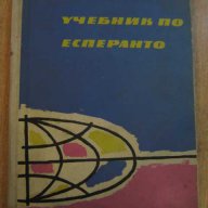 Книга "Учебник по есперанто-И.Сарафов и С.Хесапчиев"-156стр.
