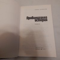 Провинциална история - Герчо Атанасов, снимка 2 - Художествена литература - 23848597