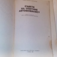 съвети на опитниЯт автомобилист-издателство техника, снимка 12 - Специализирана литература - 9667905