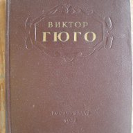 Виктор Юго - два тома, на руски език, снимка 2 - Други ценни предмети - 9221761