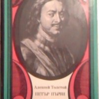 Петър Първи. Том 1-2 - Алексей Толстой, снимка 3 - Художествена литература - 24311561