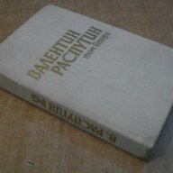 Книга "Валентин Распутин - том втори" - 362 стр., снимка 6 - Художествена литература - 8006931