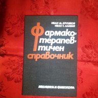 Фармакотерапевтичен справочник, снимка 1 - Специализирана литература - 17522372