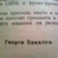 Руско-български речник, снимка 4 - Чуждоезиково обучение, речници - 19355868