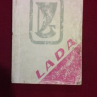 Аз управлявам Лада , Lada (1984), снимка 2 - Художествена литература - 9994119