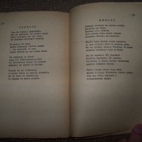 "Война" избрана лирика Младен Исаев първо издание 1945г., снимка 4 - Художествена литература - 20831653