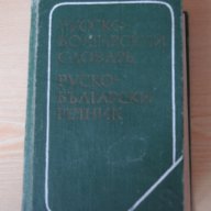  Руско-български речник  , снимка 1 - Чуждоезиково обучение, речници - 14163378
