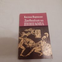 Дневникът на Пенелопа - Костас Варналис, снимка 1 - Художествена литература - 24450171