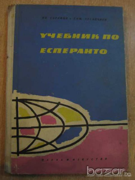 Книга "Учебник по есперанто-И.Сарафов и С.Хесапчиев"-156стр., снимка 1