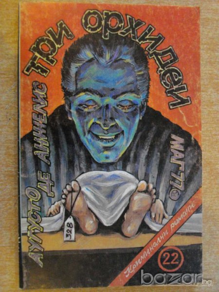 Книга "Три орхидеи - Аугусто де Анжелис" - 152 стр., снимка 1