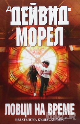 Ловци на време Дейвид Морел, снимка 1