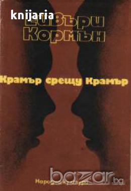 Крамър срещу Крамър, снимка 1