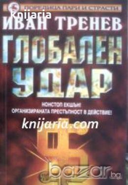 Поредица пари и страсти: Глобален удар , снимка 1