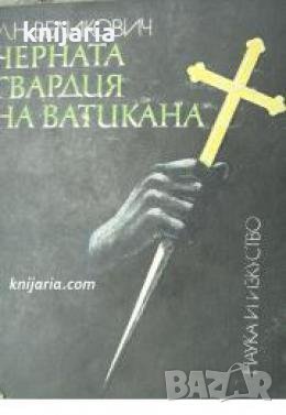 Черната гвардия на Ватикана: Ордена на йезуитите , снимка 1