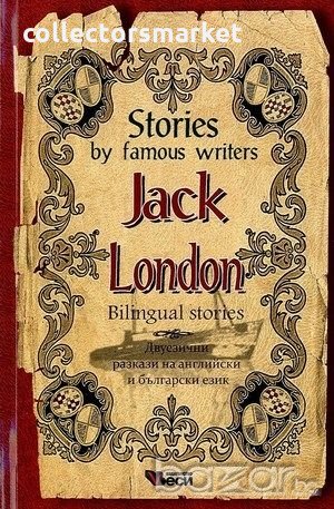 Stories by famous writers: Jack London - Bilingual stories, снимка 1