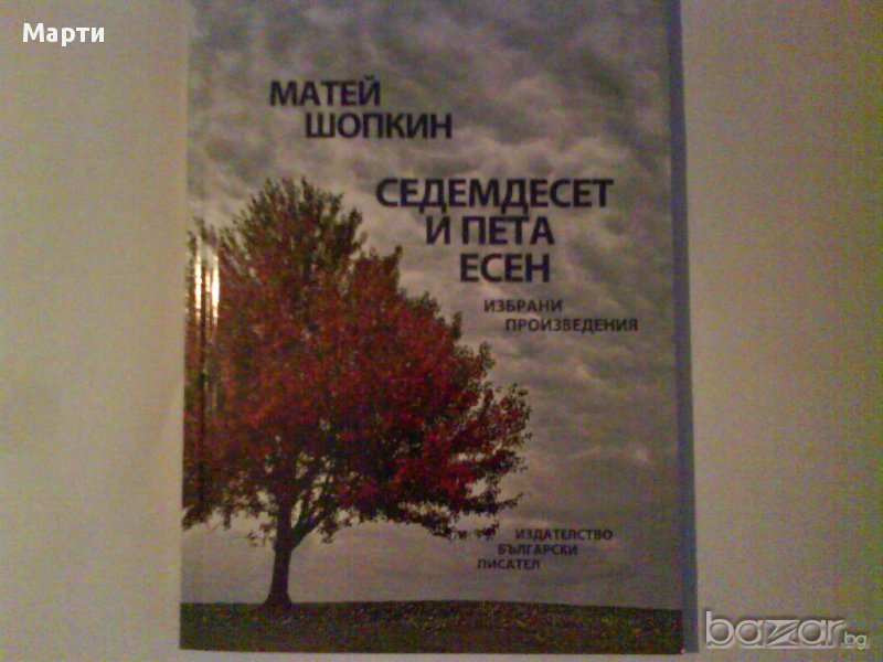 Седемдесет и пета есен, снимка 1