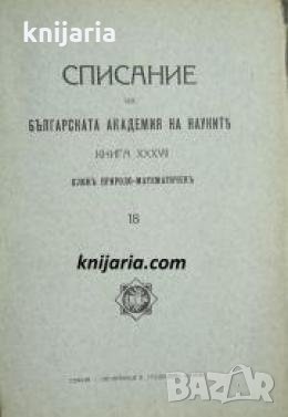 Списание на Българската академия на науките книга 37/1928 Клонъ Природо-математиченъ номер 18 , снимка 1