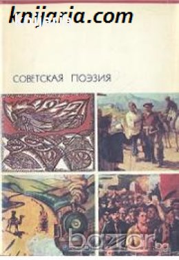 Библиотека всемирной литературы номер 180: Советская поэзия Том 2 , снимка 1