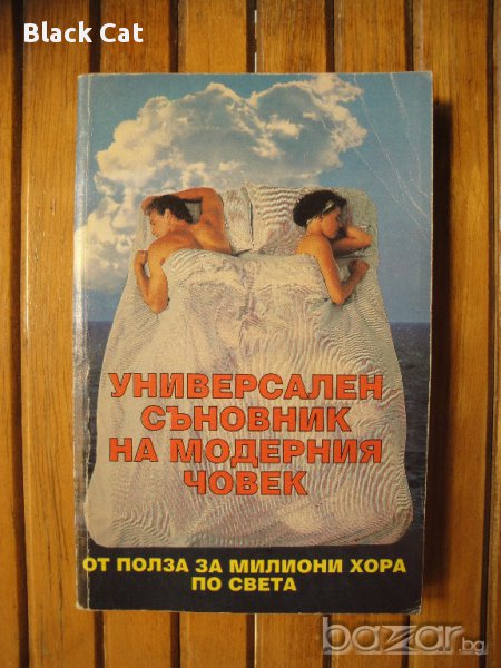 Книга / справочник "Универсален съновник на модерния човек", книжка, роман, повест, снимка 1